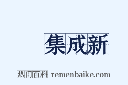 叢書集成新編是什么意思的图片